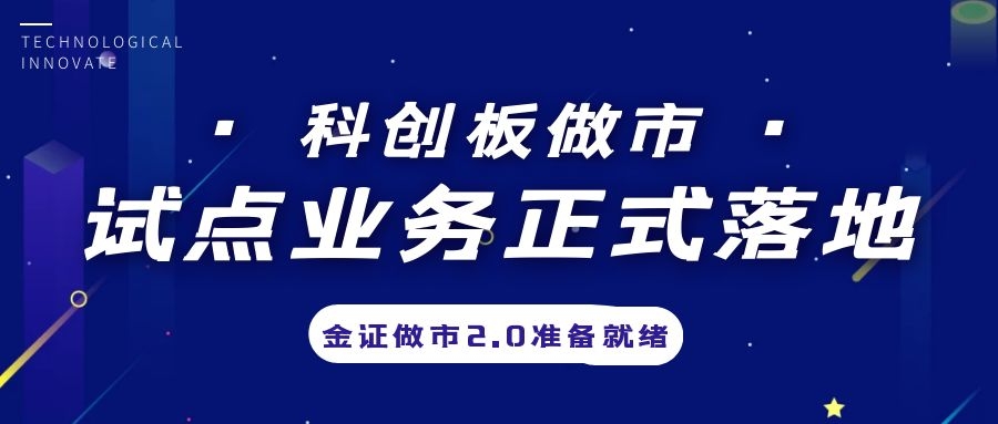 科创板做市营业试点正式落地，，，，金证做市2.0准备停当