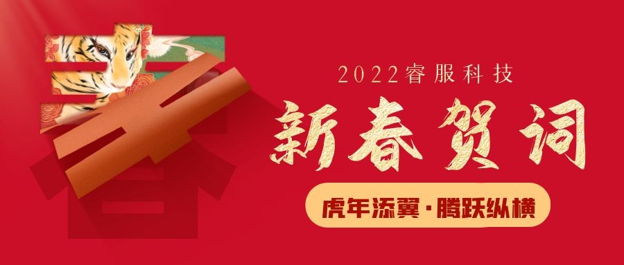 yl23455永利科技2022新春贺词