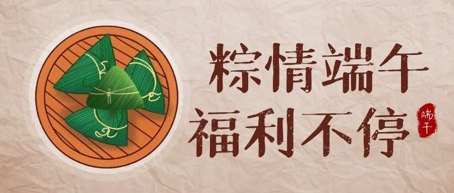 yl23455永利科技端午福利，，让优美生涯，，接“粽”而至