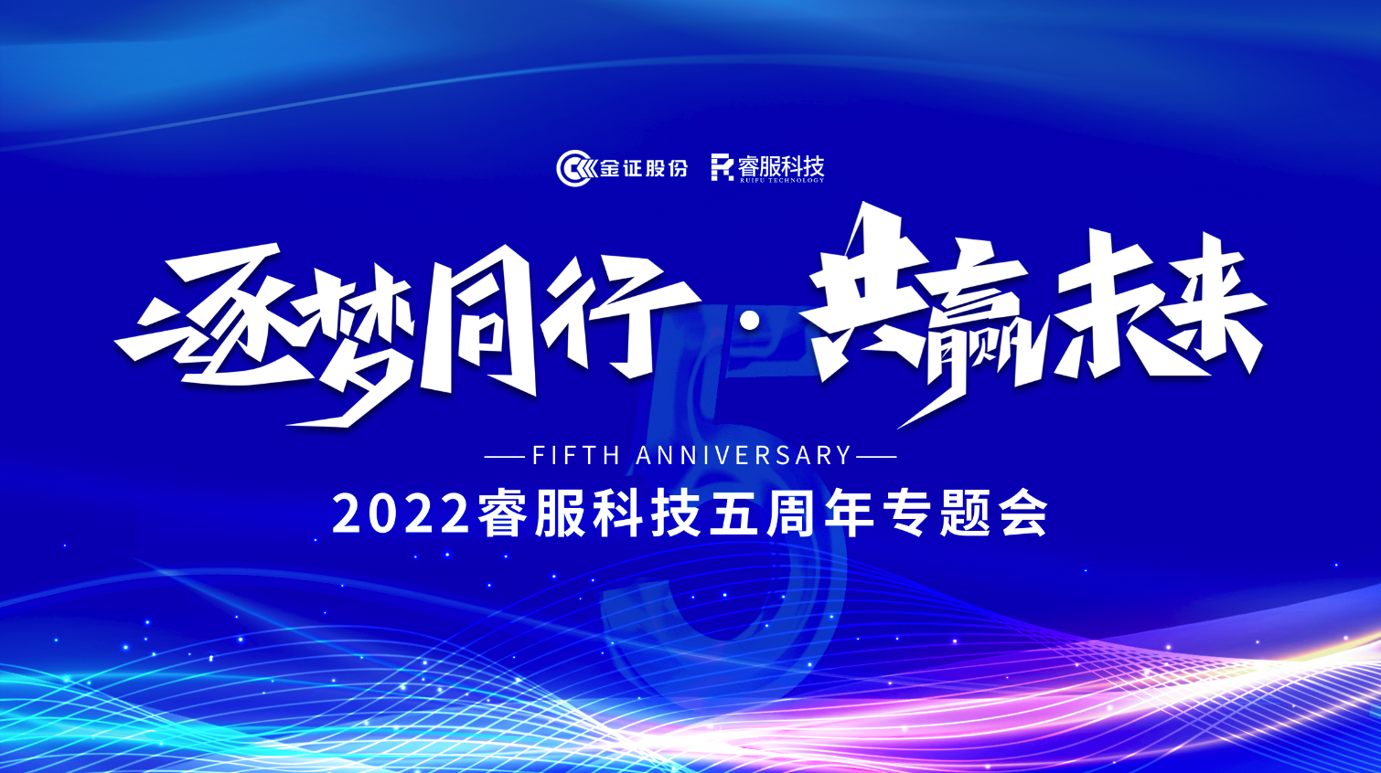 逐梦偕行 · 共赢未来！2022yl23455永利科技召开五周年专题会