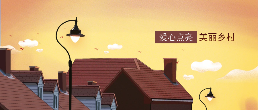 yl23455永利科技爱心点亮墟落幸福路